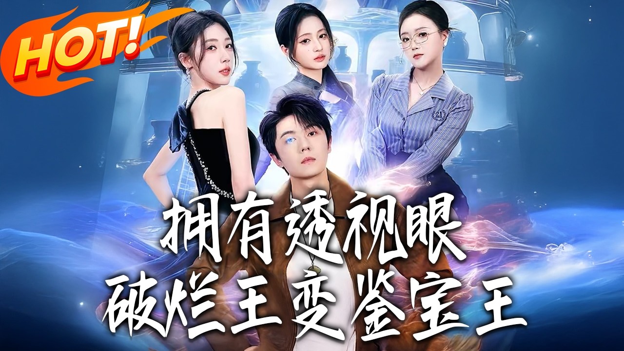 《擁有透視眼，破爛王變鑒寶王》第1~64集【高清完结合集】丨#盛世短剧 #短剧 #都市 #逆袭 #搞笑 #系统 #修仙 #爱情 #甜宠 #drama #穿越 #重生#短劇