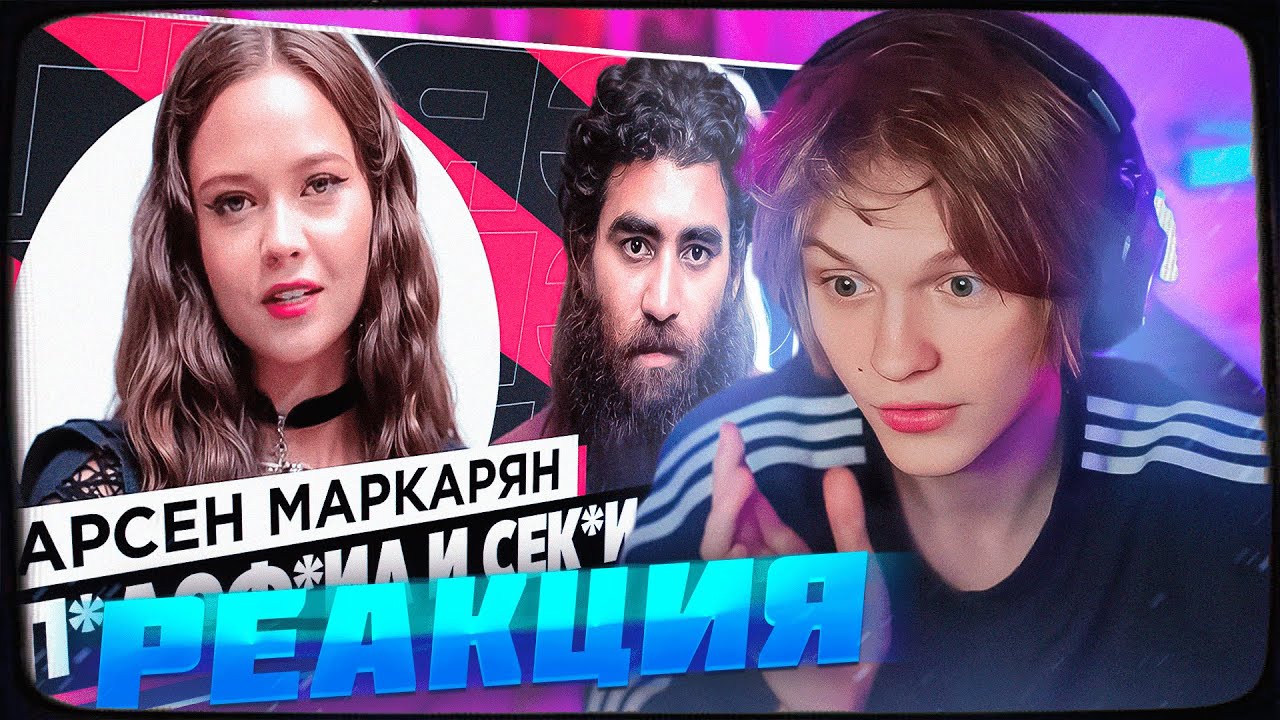 ДИПИНС СМОТРИТ: ШОУ «ГРЯЗЬ» - АРСЕН МАРКАРЯН. С*КСИСТ, ИНФОЦЫГАН И Н*СИЛЬНИК | РЕАКЦИЯ