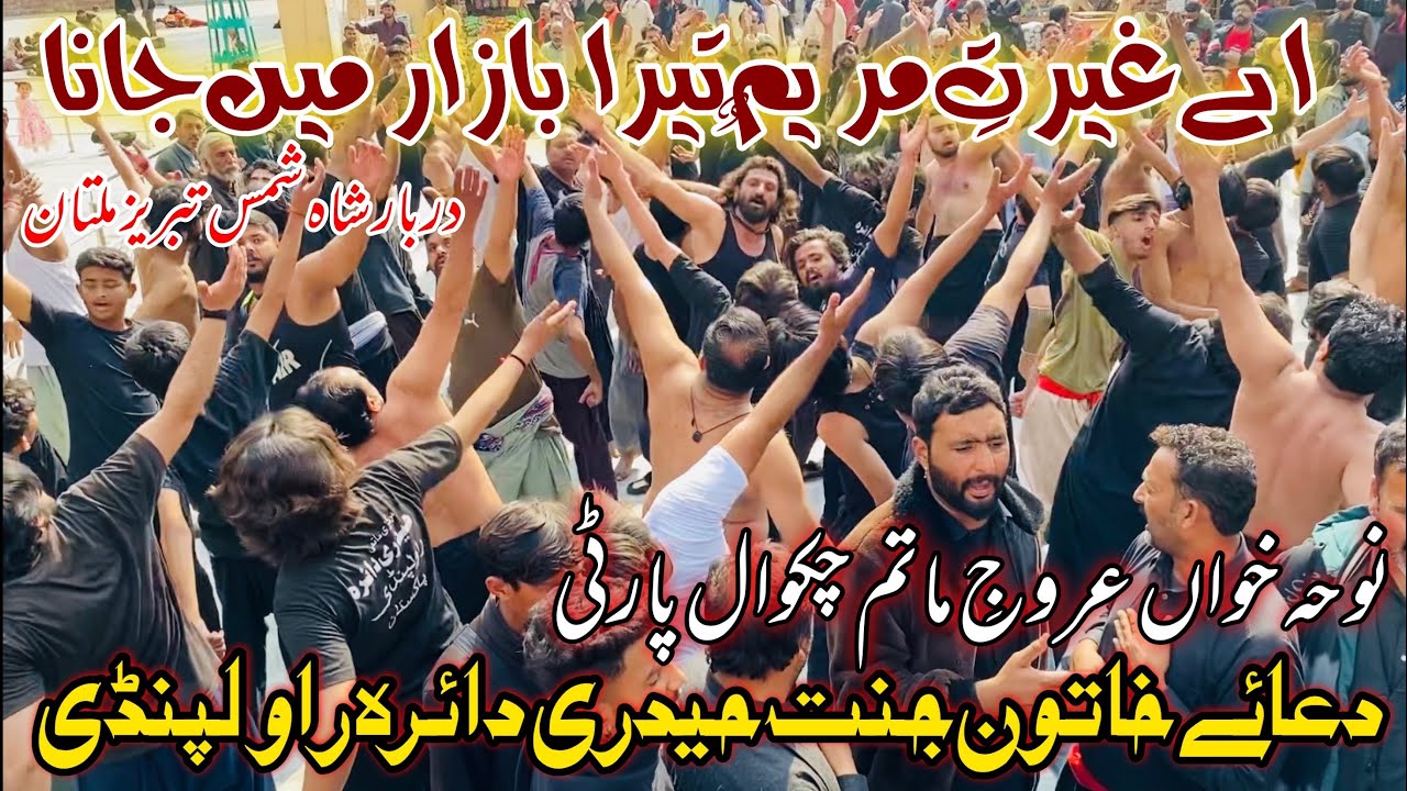 Ae Ghairat E Maryam Tera Bazar | Arooj e Matam Chakwal Party | Haideri Daira Dua e Khatoon Jannat | 