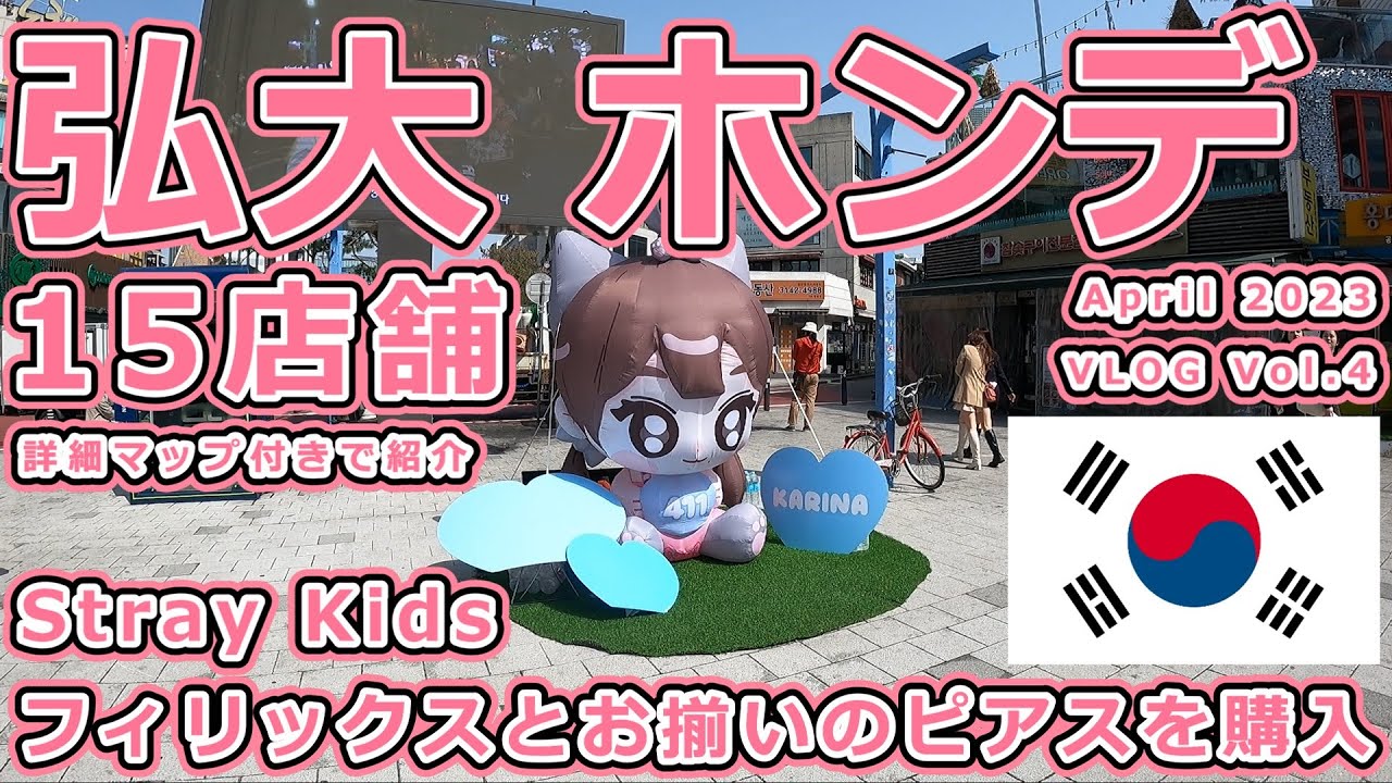 弘大 ( ホンデ ) でショッピングとお昼ご飯 / 15店舗紹介 / Stray Kids フィリックスとお揃いのピアスを購入 / ソウル ( 韓国 ) / April 2023 VLOG Vol.4