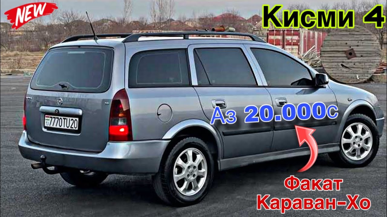 Мошинхои Фуруши ~ (8.02.2026) Факат Караван-Хо // Кисми 4 😱 Opel Astra G ва Astra F 🔥🔥