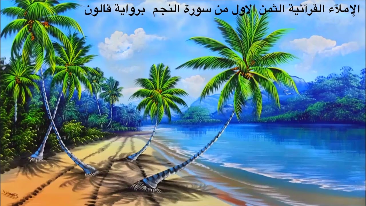 الإملآء القرآنية الثمن الاول من سورة النجم  برواية قالون15/06/2024