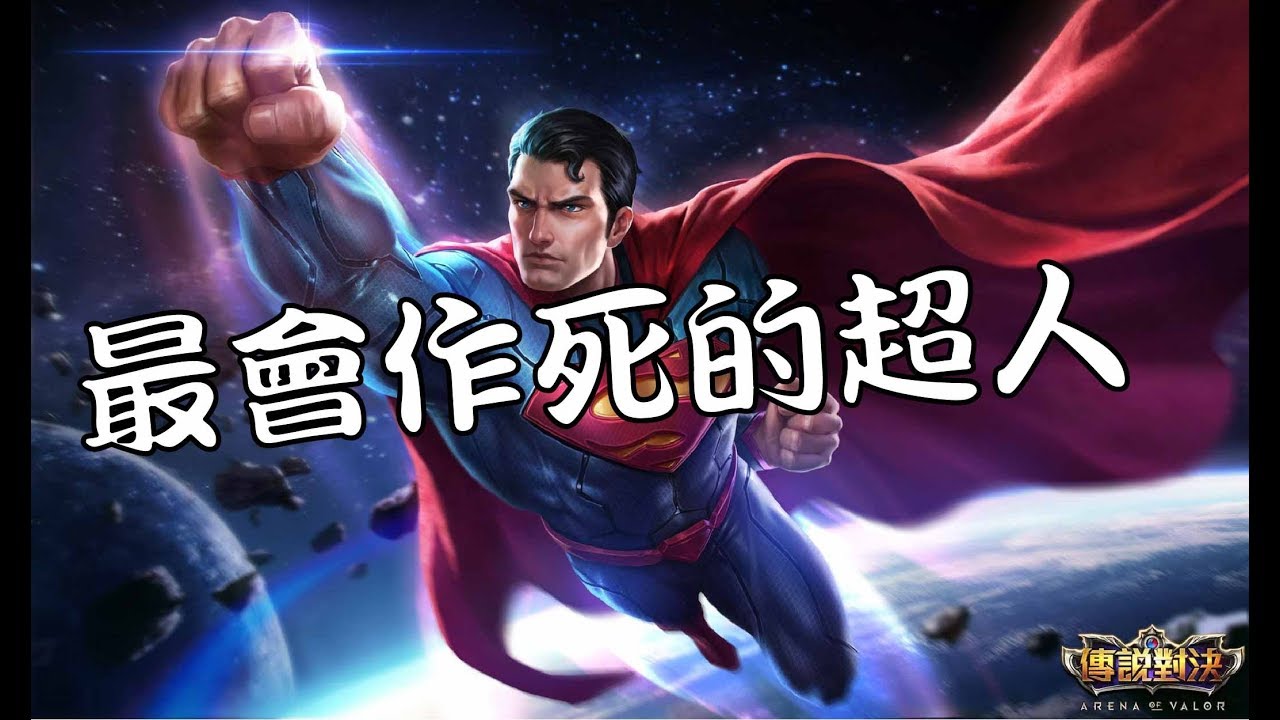 (傳說對決)最會作死的超人 ♫Unknown Brain & Spce CadeX - Holding You (feat. Max Landry)#屁孩輸家