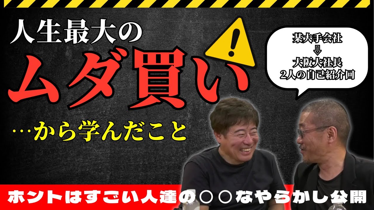【人生は投資】社長2人の自己紹介＆“損した買い物”ぶっちゃけ話