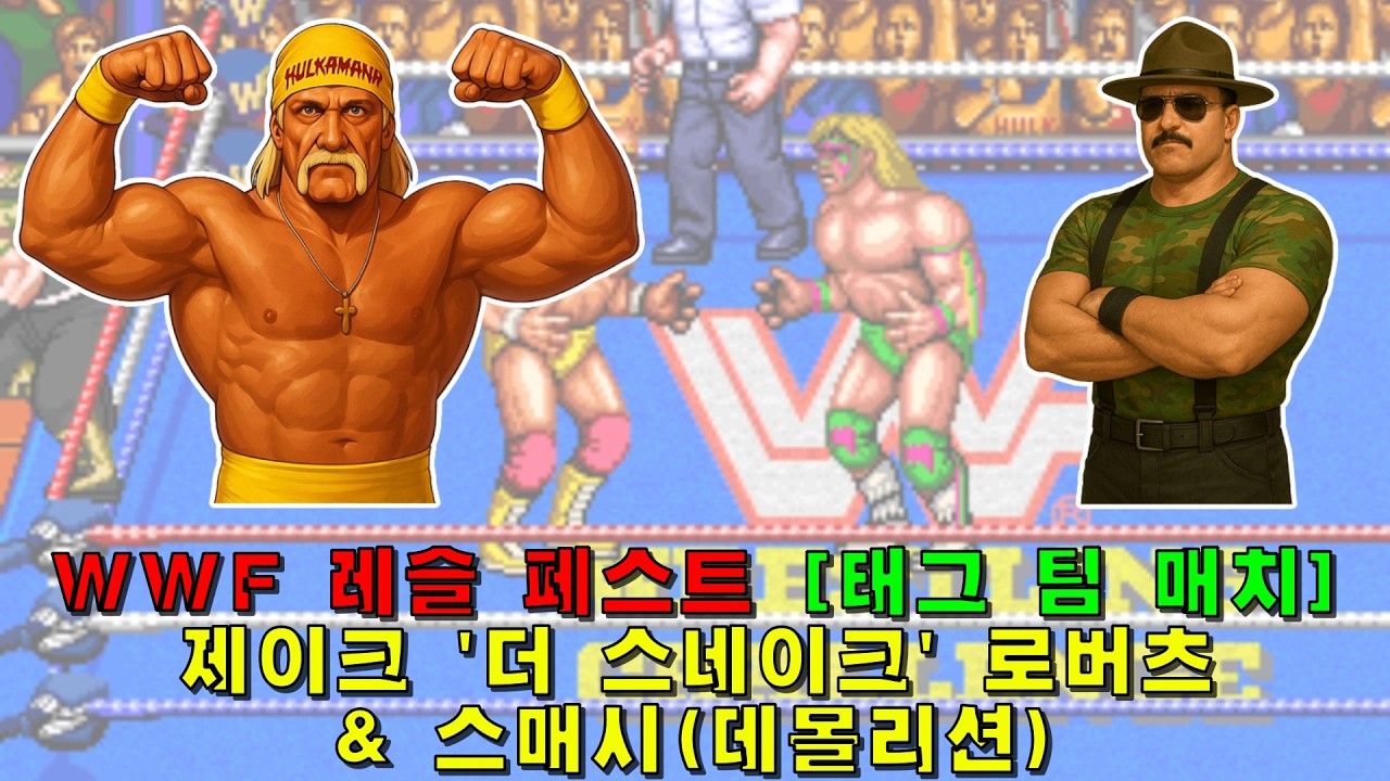 [Arcade] WWF 레슬페스트(1991) 헐크 호건 & 서전 슬로터 1코인으로 가는 데까지만(2026-03-05)