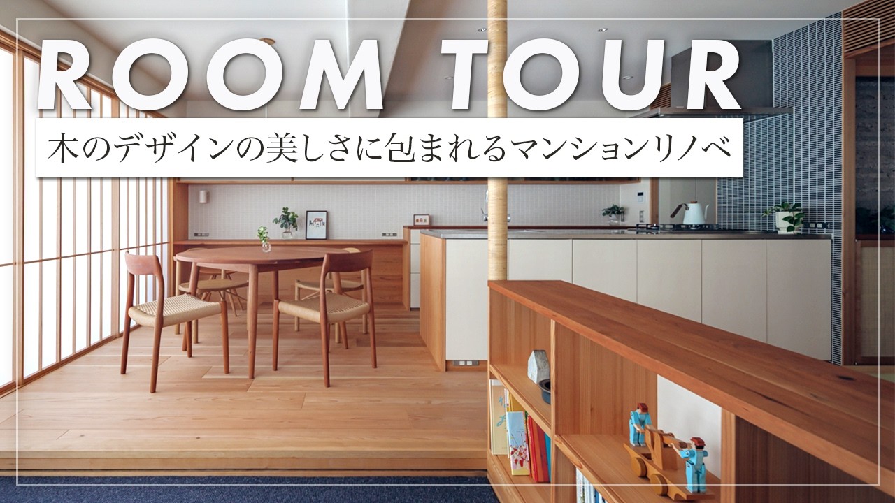 【ルームツアー】木の造作家具、可動式家具も取り入れマンションの利点を活かした木のマンションリノベーション/地元の庵治石を利用した土間仕上げ、デザインが絶妙（香川県高松市/工務店/関元工務店）