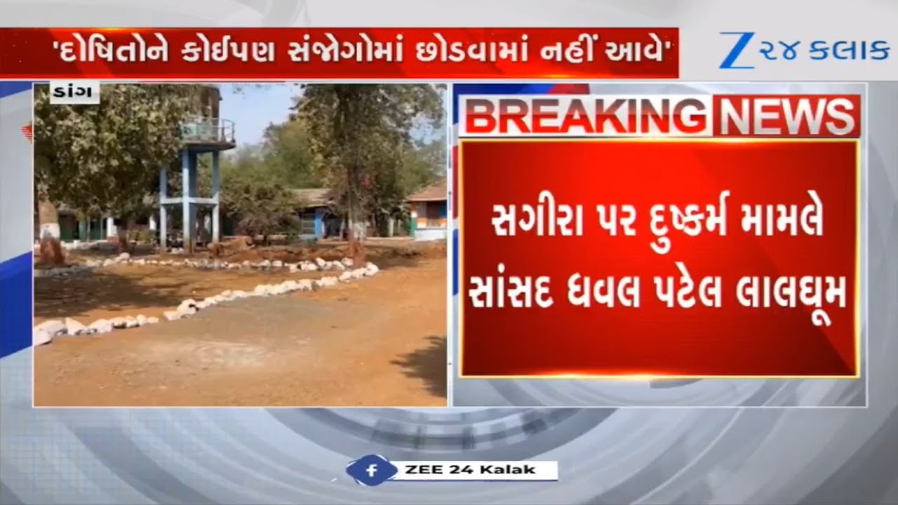 Minor girl raped in Swaraj Ashram in Dang: BJP MP Dhaval Patel assures strict action against culprit