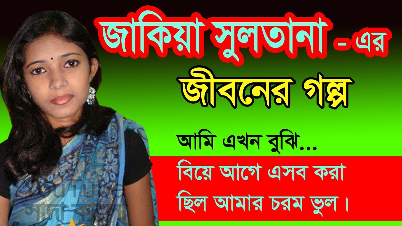 Jakia Sultana Mati - Jiboner Golpo - জীবনের গল্প - জাকিয়া সুলতানা - Real life Story.