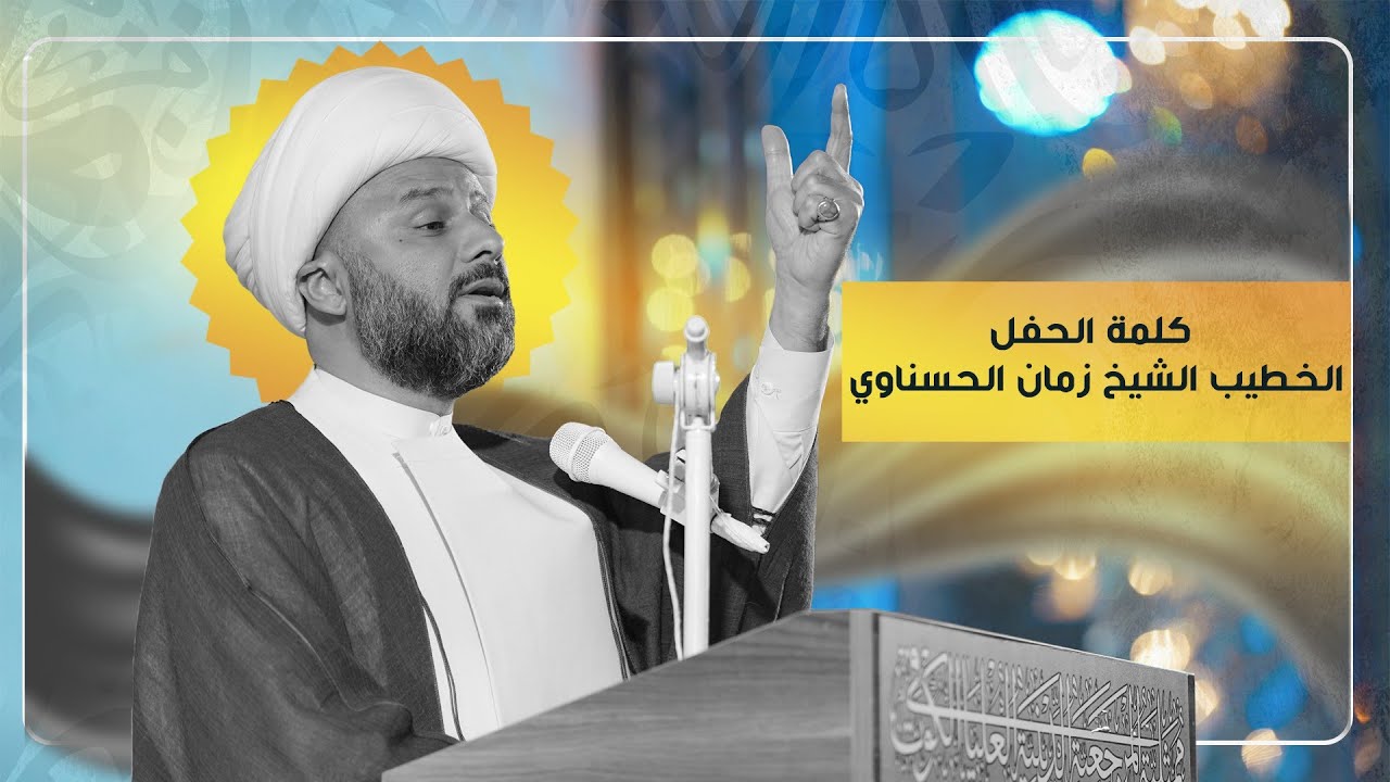 كلمة سماحة الشيخ زمان الحسناوي 