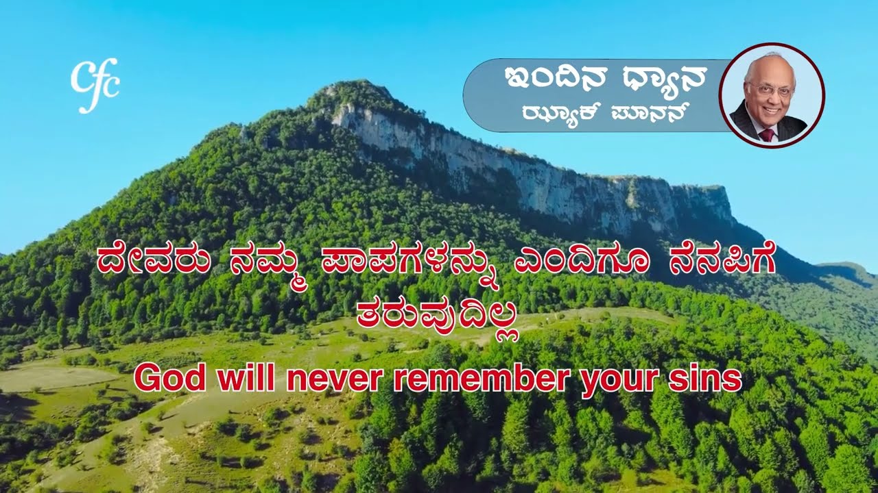 ಜನವರಿ 7 | ಇಂದಿನ ಧ್ಯಾನ | ದೇವರು ನಮ್ಮ ಪಾಪಗಳನ್ನು ಎಂದಿಗೂ ನೆನಪಿಗೆ ತರುವುದಿಲ್ಲ | ಝ್ಯಾಕ್ ಪೂನನ್