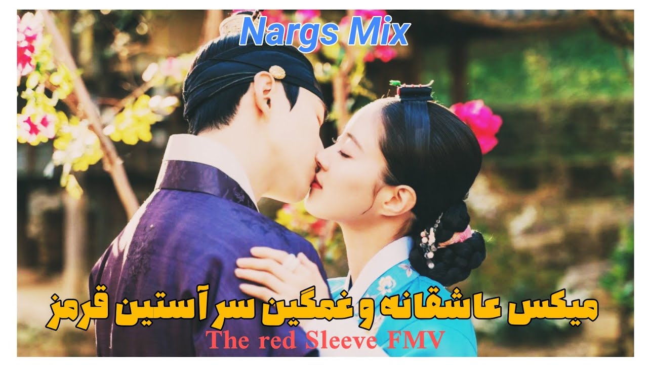 میکس عاشقانه و غمگین سر آستین قرمز با آهنگ مهدی احمدوند(the red Sleeve FMV)