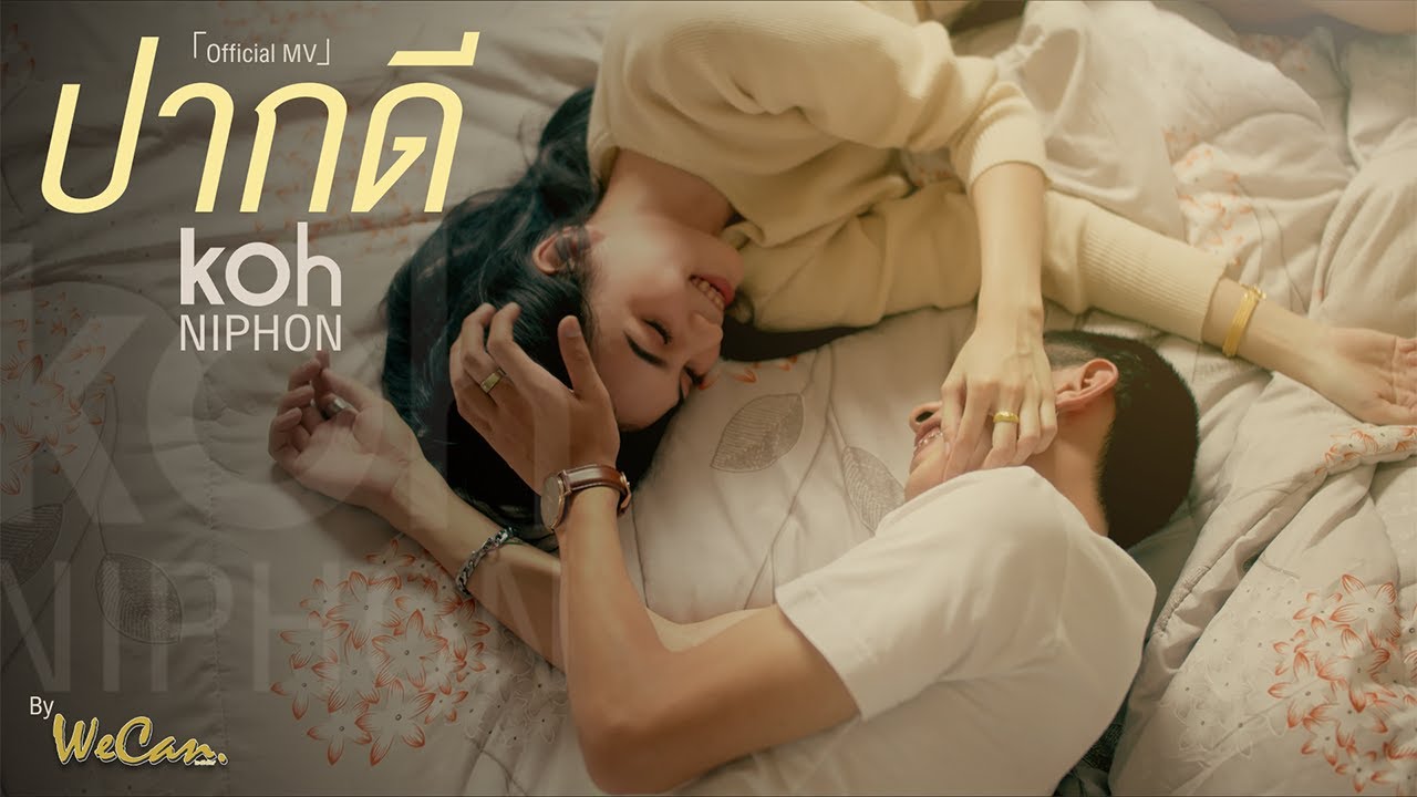 ปากดี - โก๊ะ นิพนธ์ (Koh Niphon)【OFFICIAL MV】