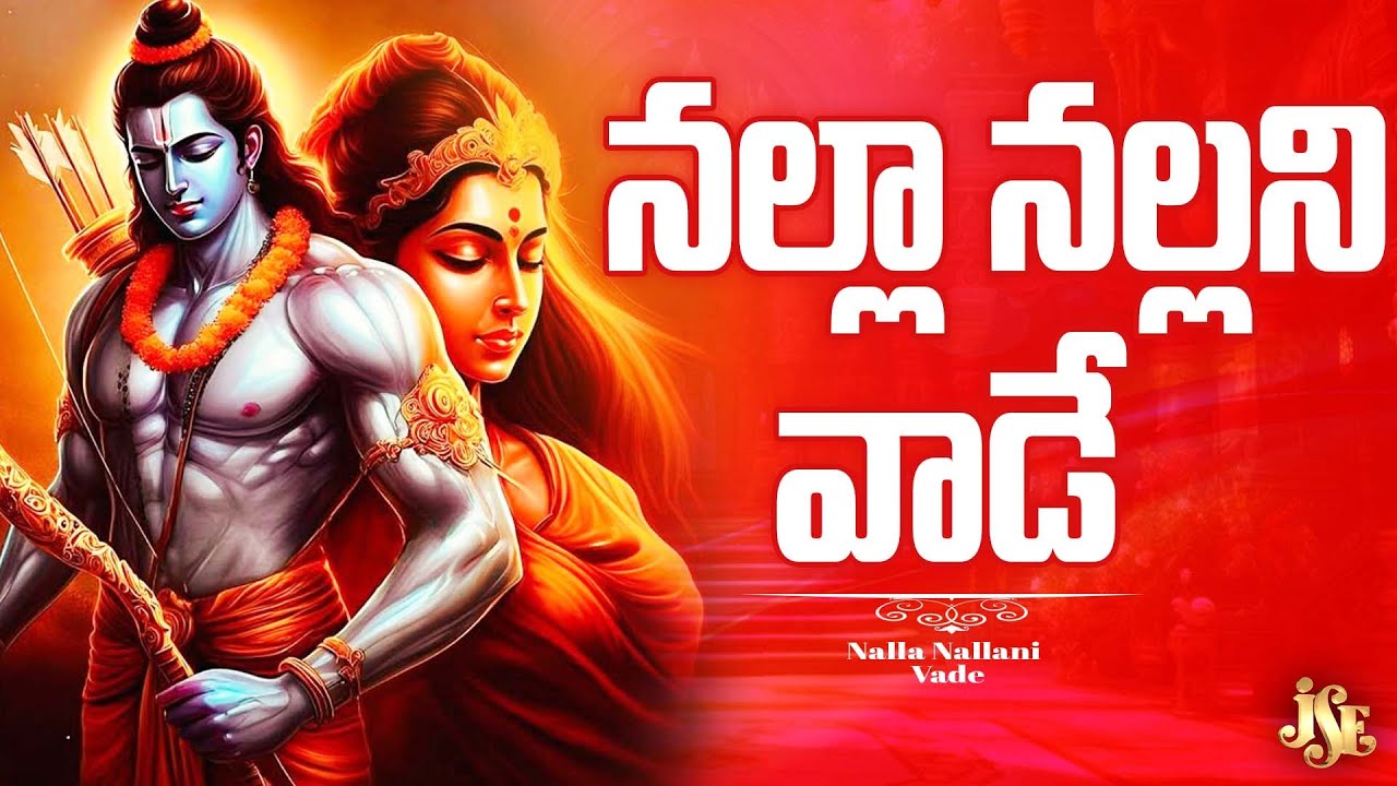 నల్లా నల్లాని వాడే || శ్రీ రాముని కొత్త భజన పాట || తెలుగు లిరిక్స్ || సులభంగ నేర్చుకునే పాట