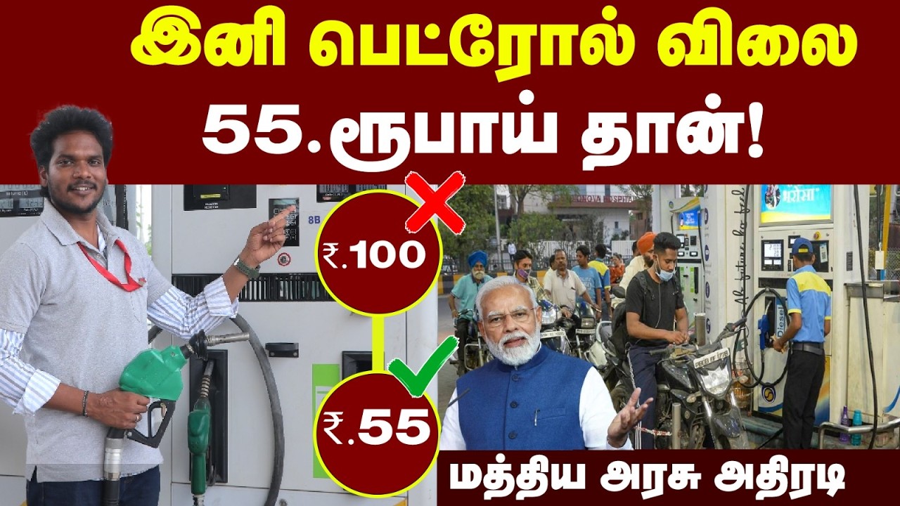 E20 பெட்ரோல் போட்டா எல்லாம் மாறும்??? | New Petrol Price in India | Ethanol Petrol | Petrol.