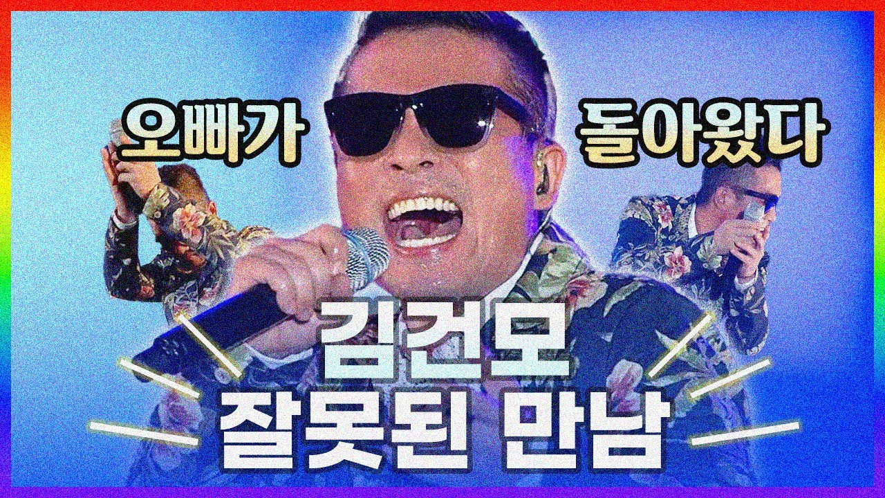 [콘서트 미리보기] 김건모 - 잘못된 만남