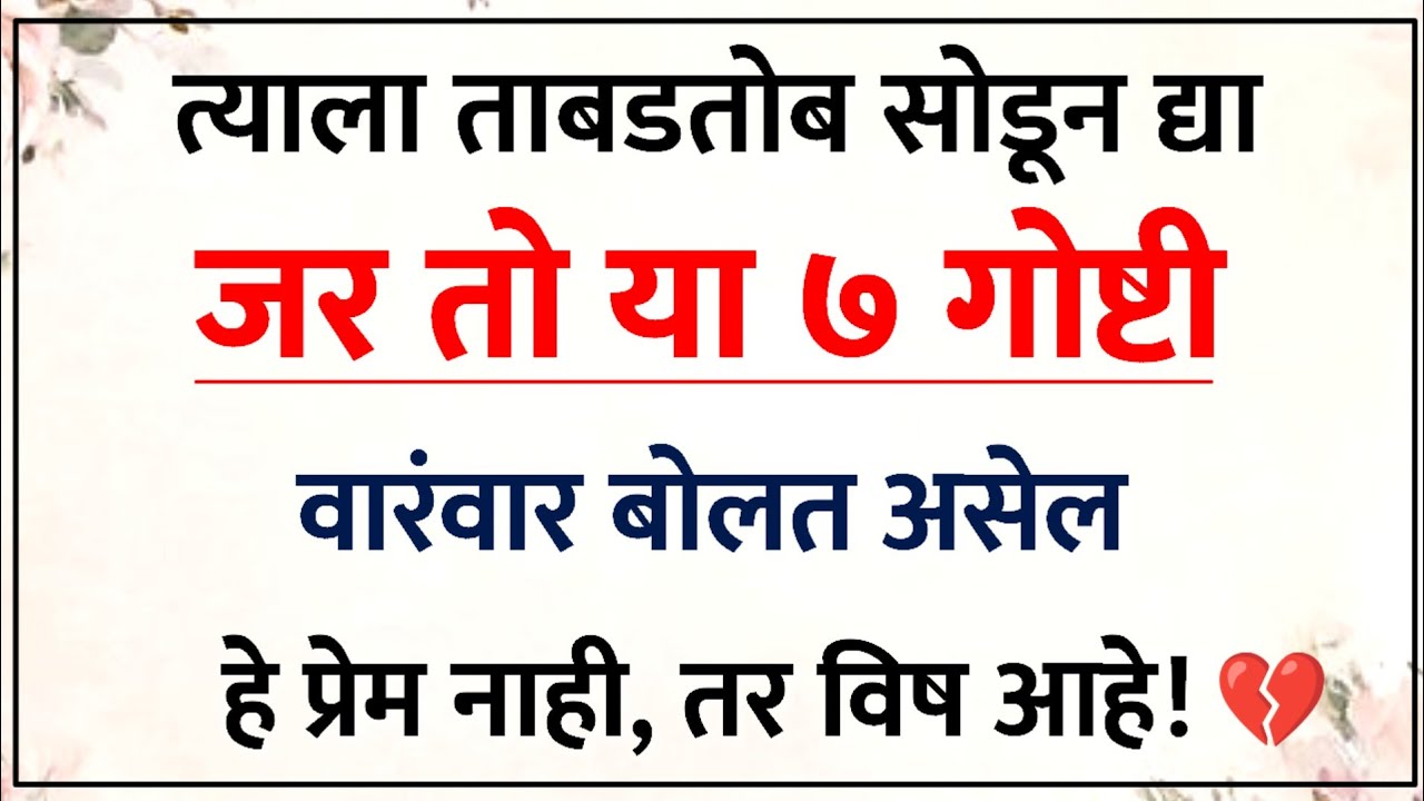 जर एखादा पुरुष तुम्हाला या ७ गोष्टी सांगत असेल, तर त्याच्यापासून दूर व्हा😱💔| Relationship Psychology