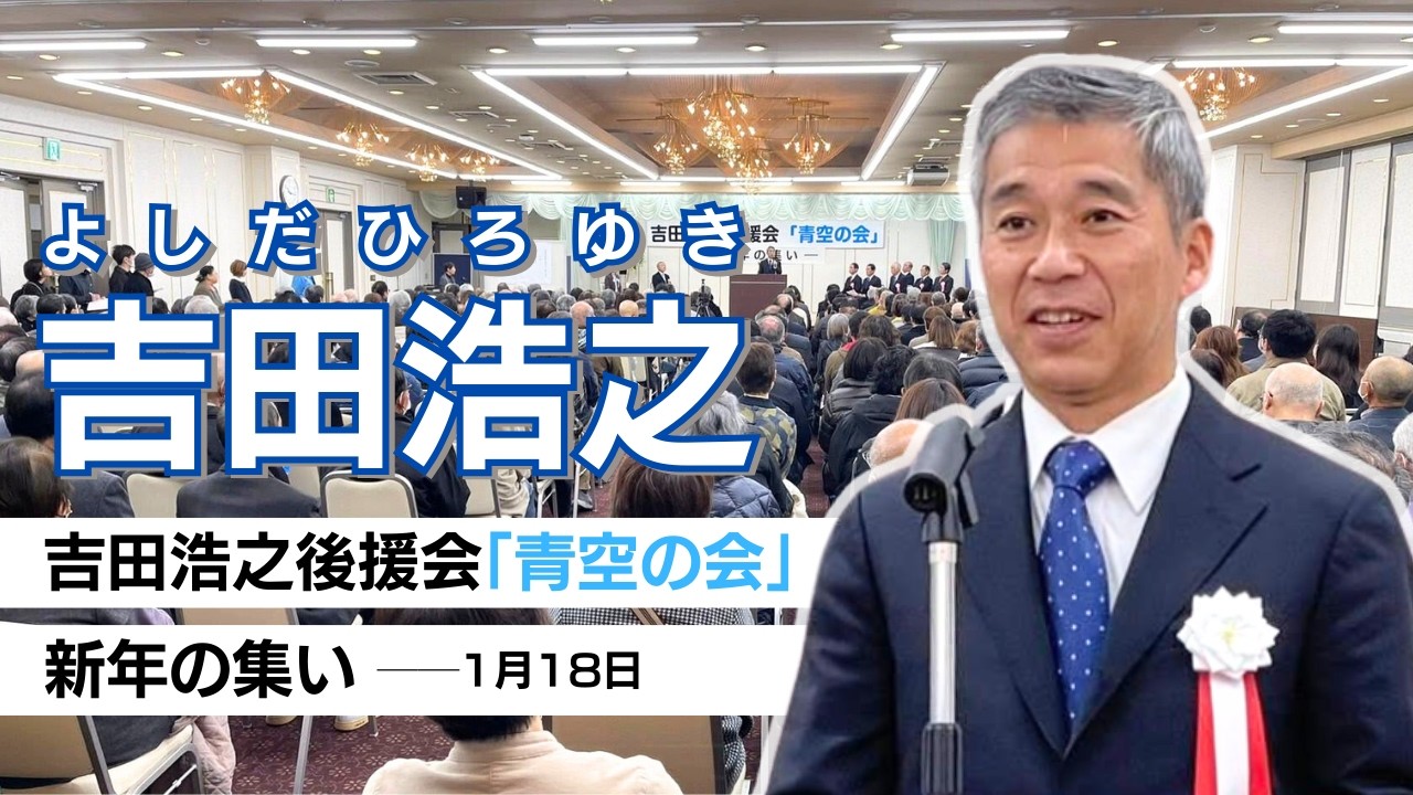 吉田浩之後援会「青空の会」新年の集い