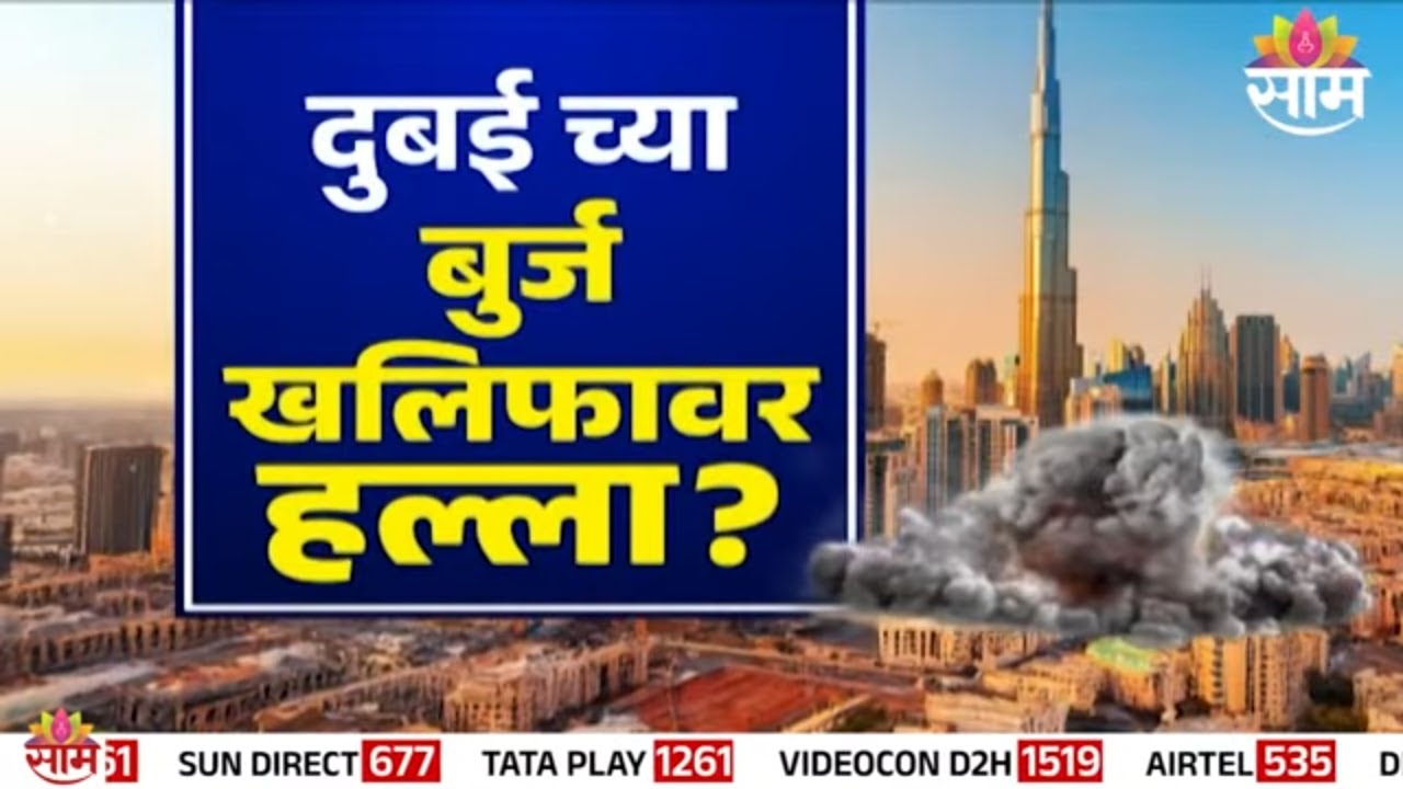 दुबईच्या बुर्ज खलिफावर हल्ला? | Special Report | Dubai Burj Khalifa War Impact