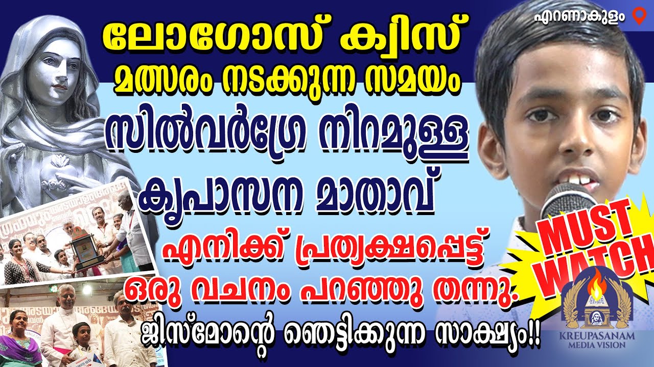 Must Watch!! ലോഗോസ് ക്വിസ് മത്സരം നടക്കുന്ന സമയം സിൽവർഗ്രേ നിറമുള്ള കൃപാസന മാതാവ് എനിക്ക്