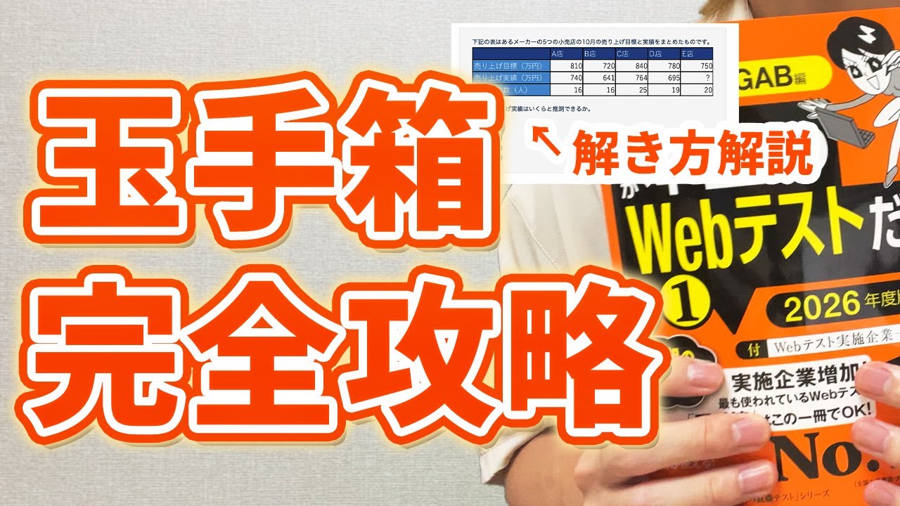 【最新版】玉手箱の対策法【就活】