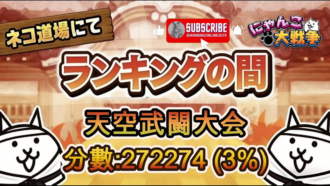ネコ道場ランキング - ランキングの間 - 天空武闘大会 にゃんこ大戦争