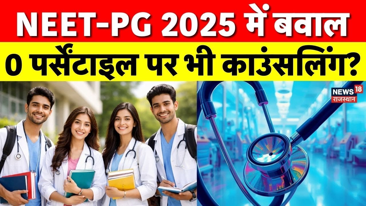 NEET PG 2025 : –40 स्कोर पर pg काउंसलिंग? neet-pg 2025 फैसले पर विवाद | Doctor Protest | Top News