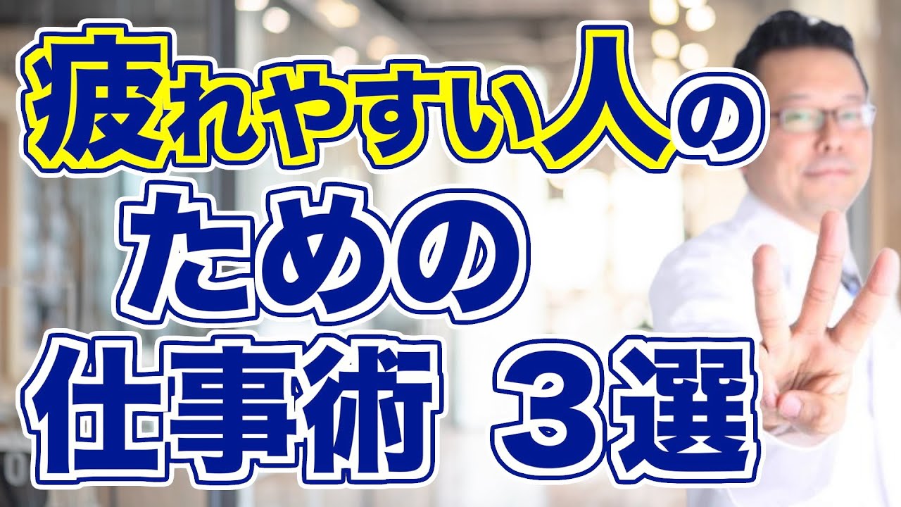 疲れやすい人が効率的に仕事をする方法ベスト３【精神科医・樺沢紫苑】