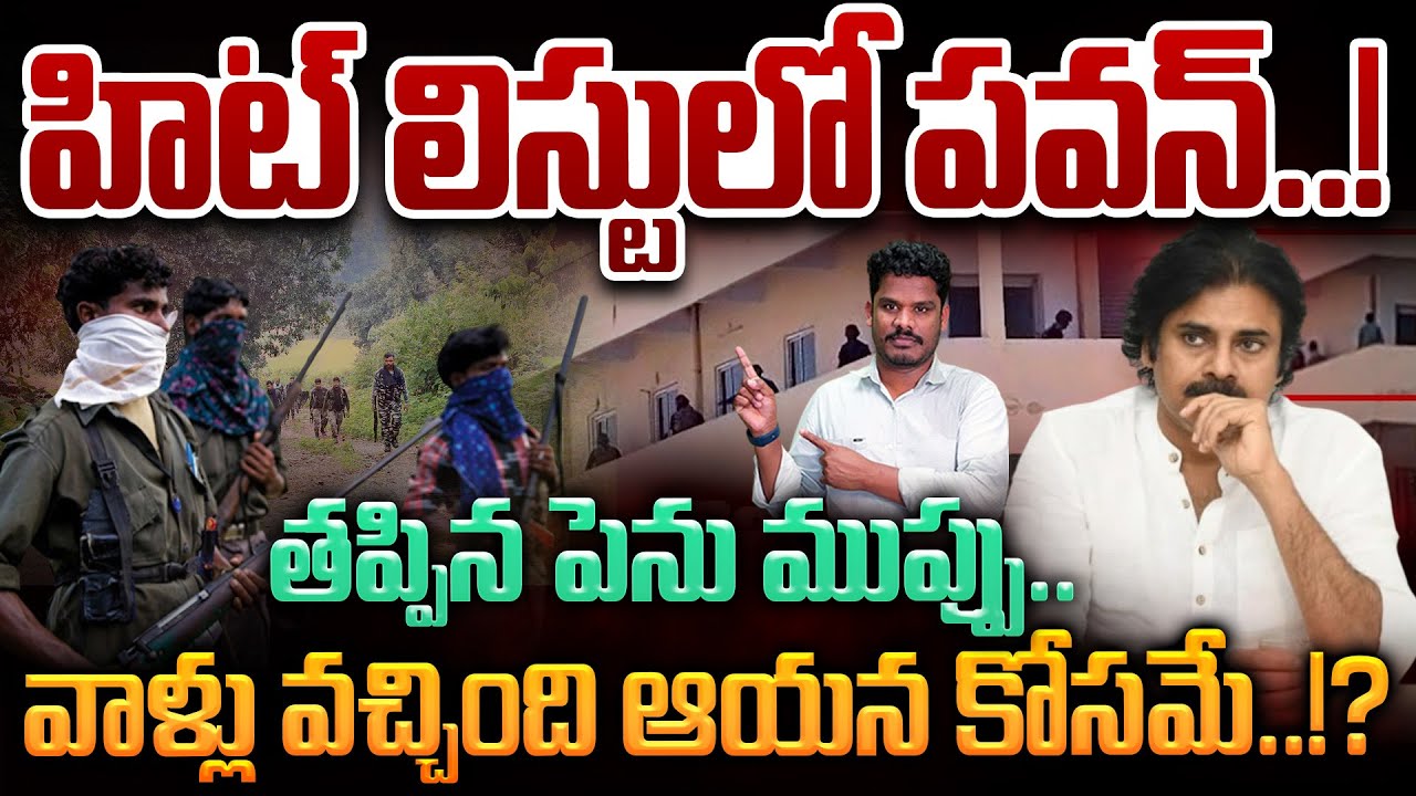 Maoists Hit List: హిట్ లిస్టులో పవన్.! తప్పిన పెను ముప్పు.. వాళ్లు వచ్చింది ఆయన కోసమే? | Gundusoodhi