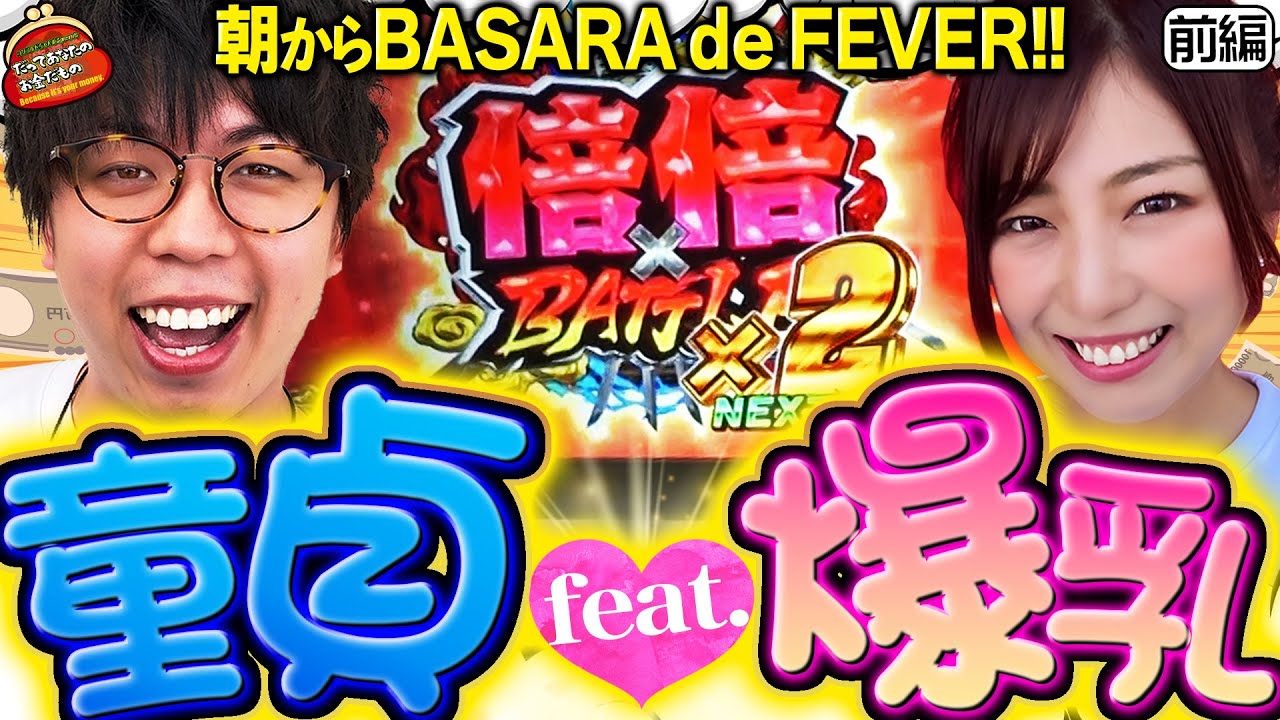 なんだか絶好調!? 朝からBASARA de FEVER!!【だってあなたのお金だもの#71】 ジロウ×河原みのり　スマスロ 戦国BASARA GIGA [パチスロ]