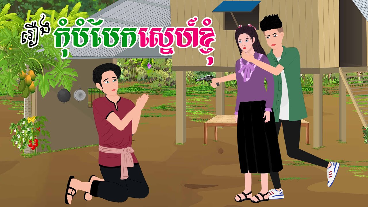 រឿង កុំបំបែកស្នេហ៍ខ្ញុំ | SOKDUNG Films , Khmer Fairy Tales 2024