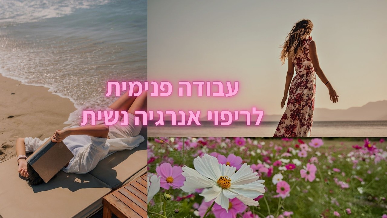 התפתחות פנימית ואנרגיה נשית