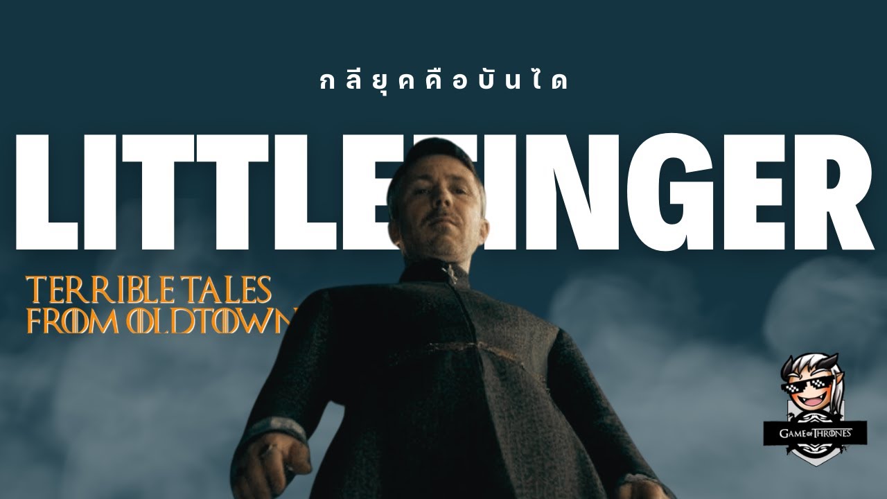 Endgame ของ Littlefinger? ชายผู้ใช้แชร์ลูกโซ่สั่นคลอนเวสเตอรอส 💀Terrible Tales from Oldtown💀