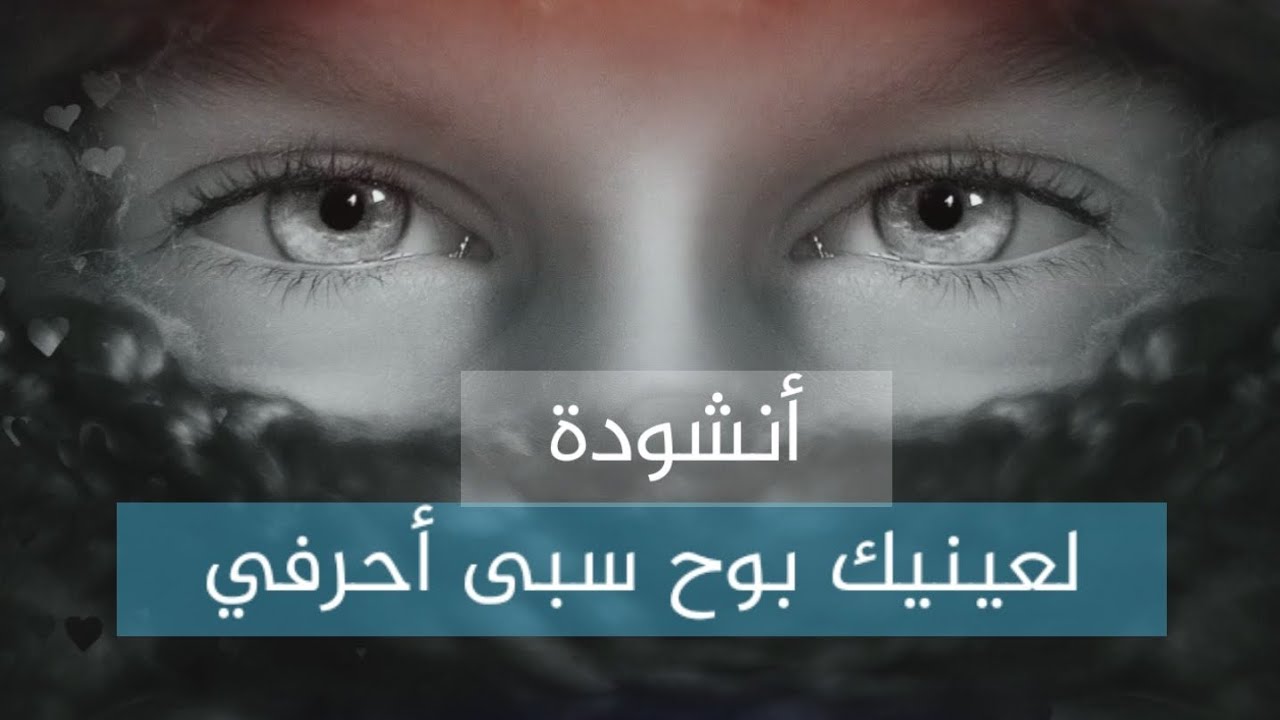 أنشودة| لعينيك بوح سبى أحرفي | #جميلة #عاطفية #2023 #زاد_الخلود