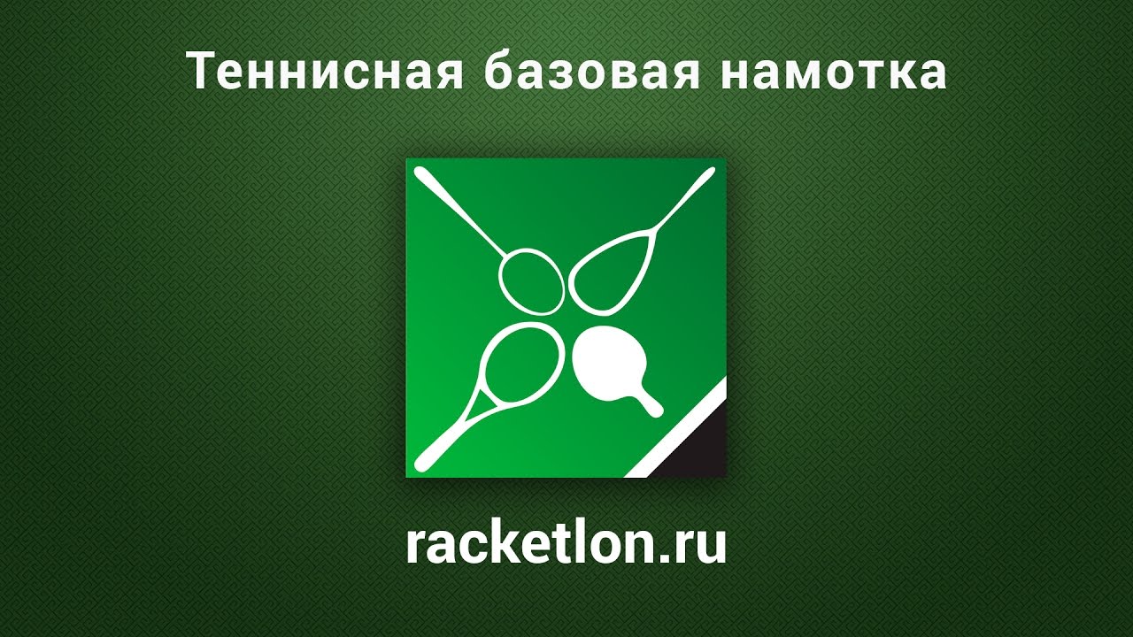 Как намотать базовую теннисную намотку
