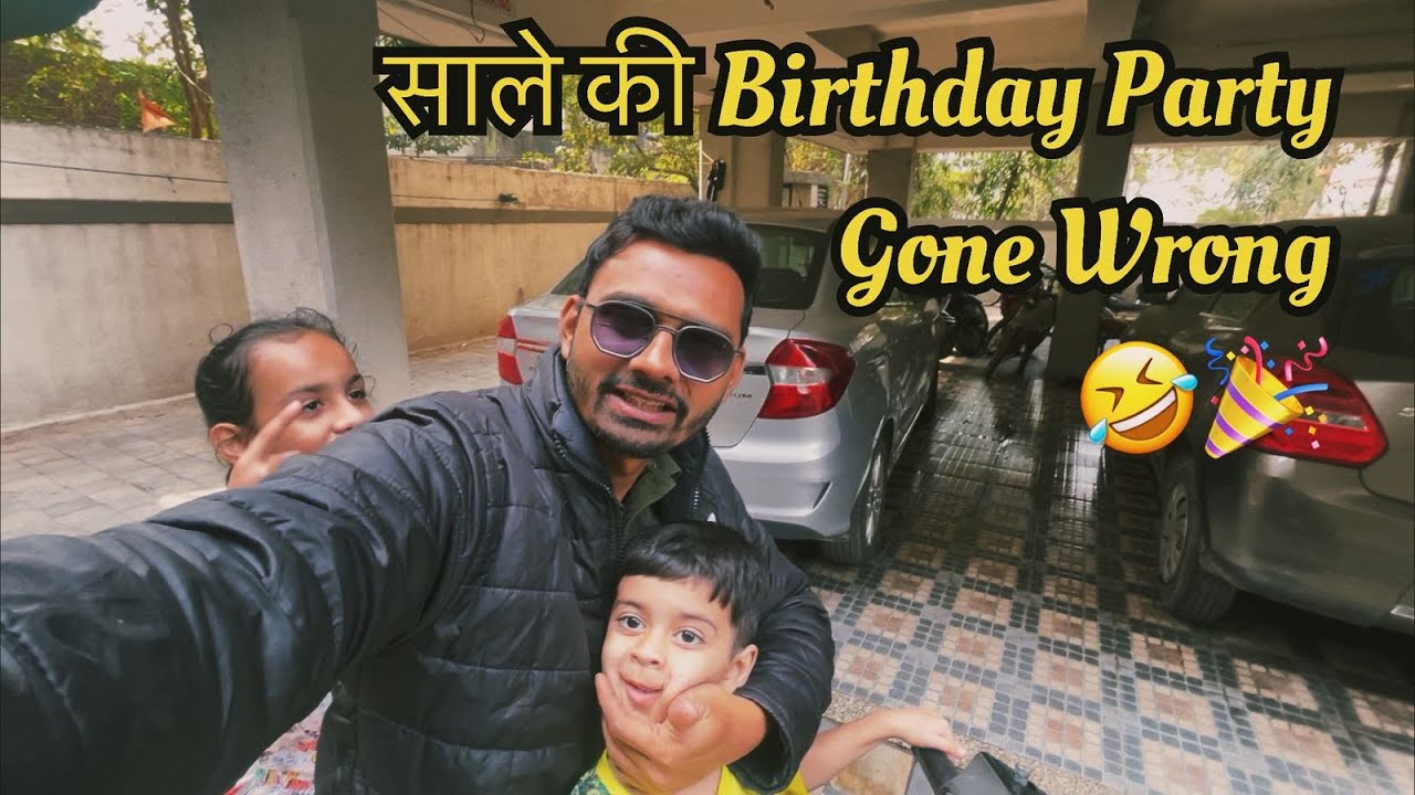 मेरे साले की Birthday Party में हमारा पोपट हो गया  , साले की Birthday Party Gone Wrong 🤣🎉