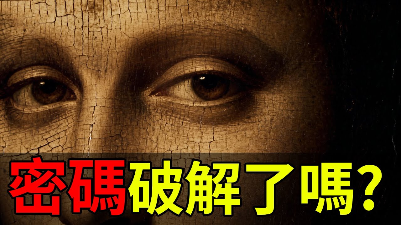 【達芬奇密碼】當時的密碼，你破解了嗎?#達文西密碼#The Da Vinci Code#丹布朗#湯姆漢克斯#羅浮宮#懸疑小說#犯罪推理
