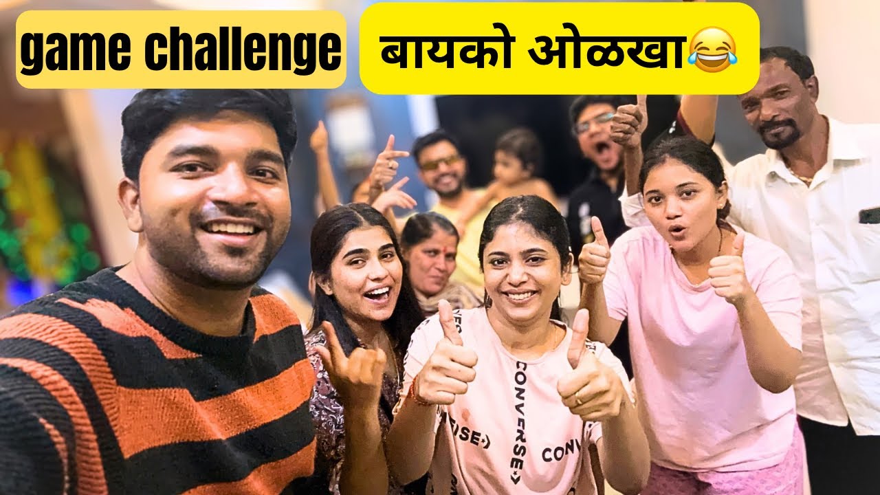 Challenging Game कोन आपल्या बायकोला जास्त ओळखत funny vlog 