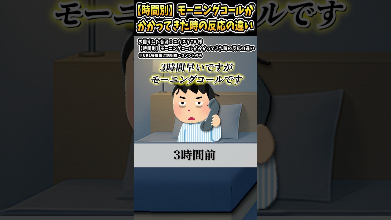 ユウスケTVさんの「【【時間別】モーニングコールがかかってきた時の反応の違い」をいらすとやで遊んでみた【#ユウスケTV #ホテル #モーニングコール #サービス #遅刻】