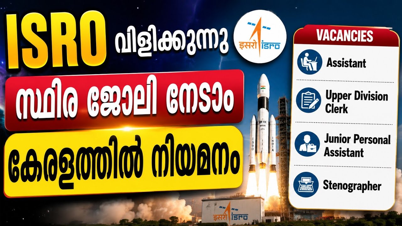 ISRO യിൽ സ്ഥിര ജോലി | ISRO Assistant / UDC Recruitment | Malayalam 