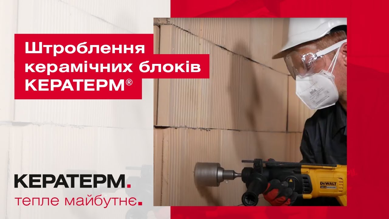Штроблення керамічних блоків КЕРАТЕРМ ®