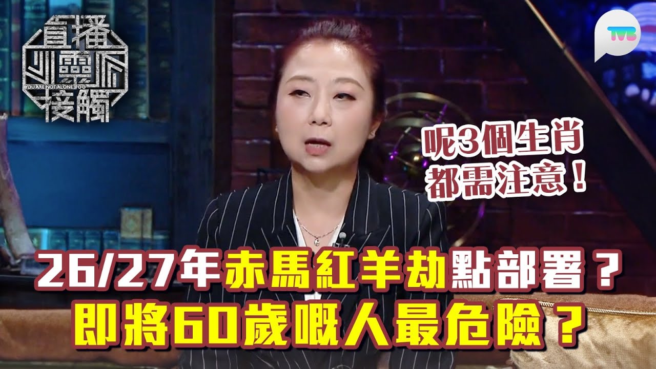 直播靈接觸3｜2026/27年赤馬紅羊劫點部署？師傅：3生肖需注意！特別明年60歲嘅人？｜TVB Plus