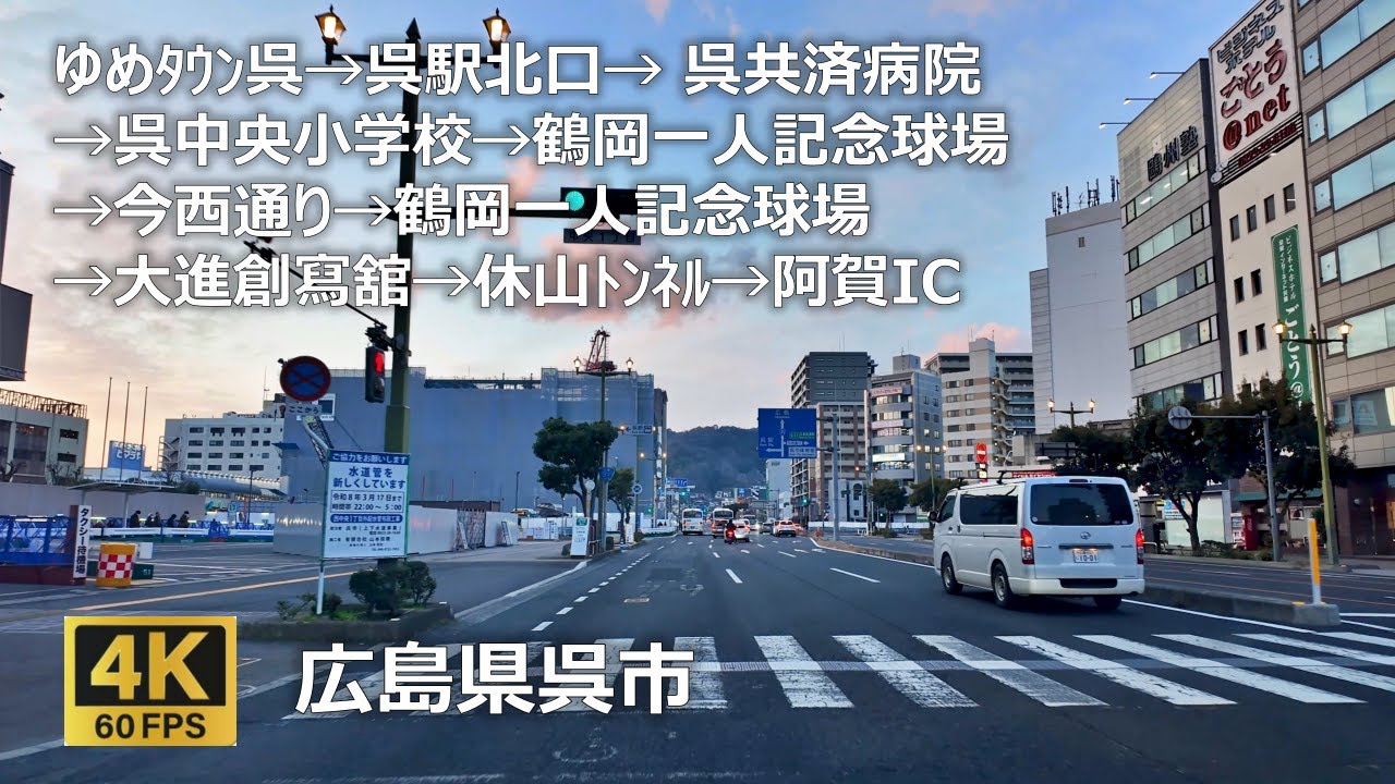 ゆめﾀｳﾝ呉→呉駅北口→ 呉共済病院→呉中央小学校→鶴岡一人記念球場→今西通り→鶴岡一人記念球場→大進創寫舘→休山ﾄﾝﾈﾙ→阿賀IC(広大橋)のまちなみ（広島県呉市）