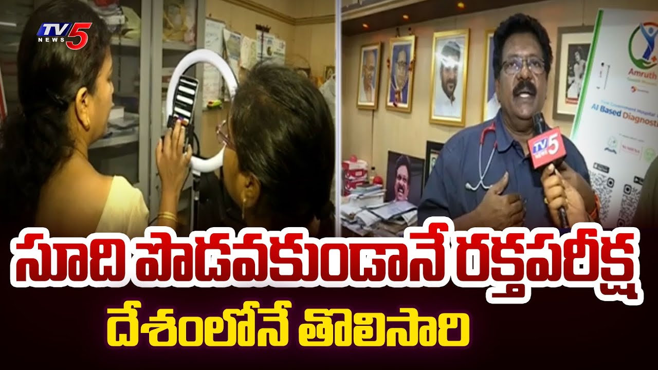 సూది పొడవకుండానే రక్తపరీక్ష | AI Based Diagnostic Tool At Niloufer Hospital || TV5 News