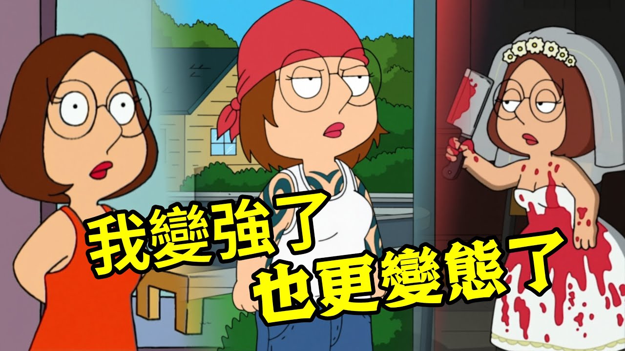 《惡搞之家》：梅格（Meg ）怎麼變成了這樣！強的就像是變態，狠起來連自己都打，Family Guy（盖酷家庭）