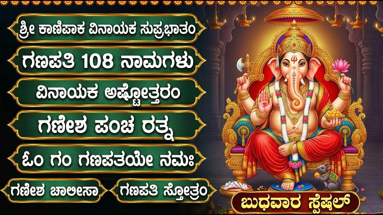 ಶ್ರೀ ಗಣೇಶ ಭಕ್ತಿಗೀತೆಗಳು 🙏 | Om Ganeshaya Namah | Lord Sri Ganesha Bhakti Songs In Kannada