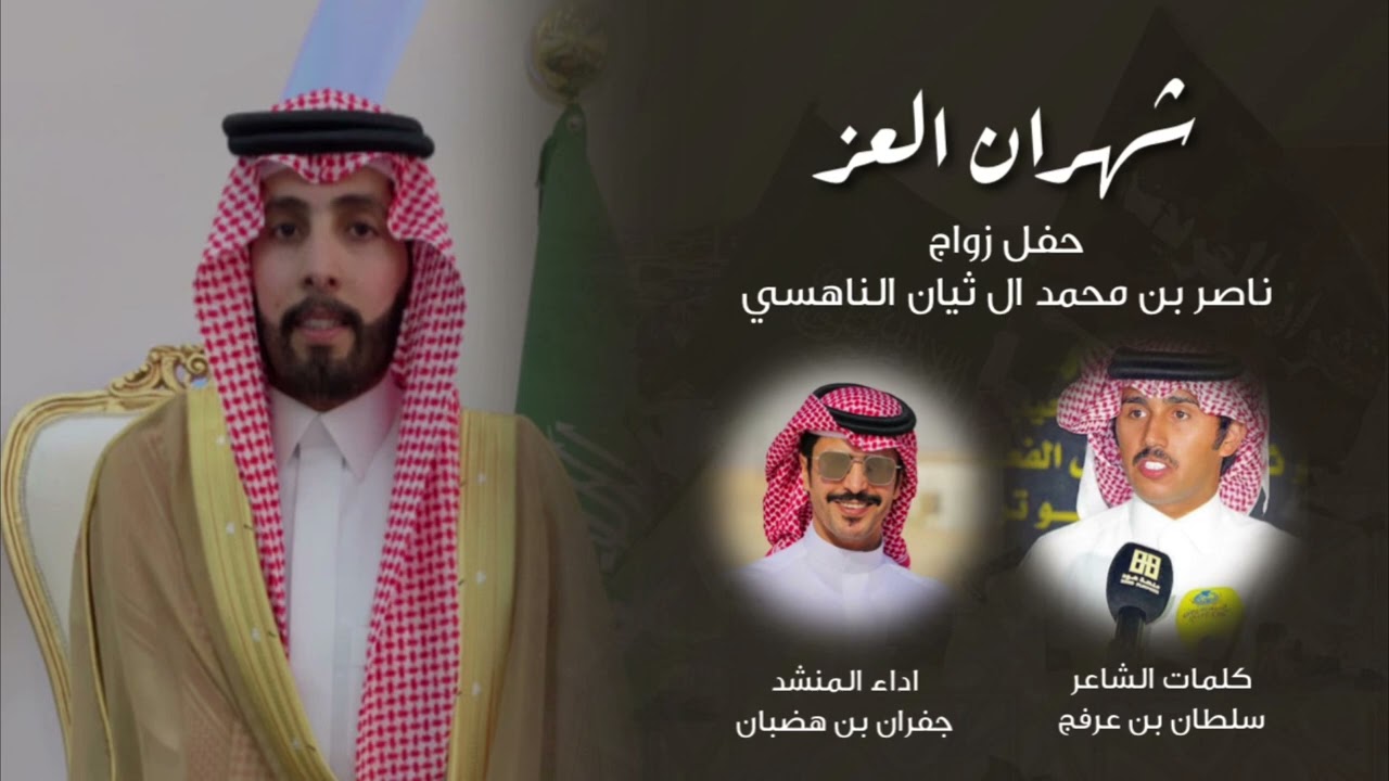 شهران العز | كلمات الشاعر سلطان بن عرفج الناهسي | اداء المنشد جفران بن هضبان ( حصرياً ) #شهران