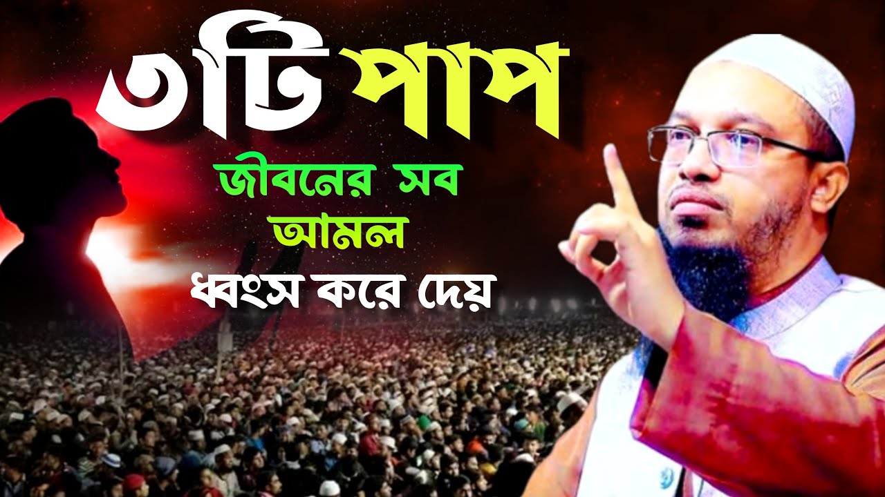 🔴এই ৩টি পাপ জীবনের সব আমল নষ্ট করে দেয়।🛑 আজ থেকেই সবধান হয়ে যান। আহমাদুল্লাহ 9 Feb 202620:05