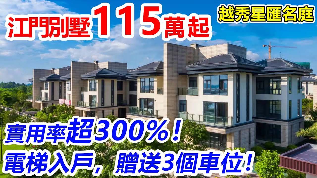 江門樓搞促銷 | 越秀星匯名庭（下集） | 180萬入住超筍別墅，送花園，送天台，送車位！ | 折實價低至5XX元/呎買別墅 | 江門房價升還是跌?