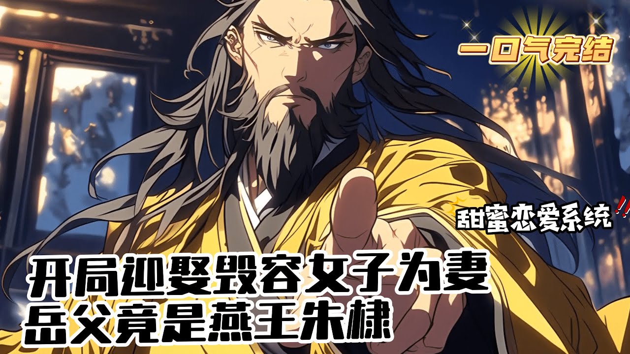 完結《開局迎娶毀容女子為妻，嶽父竟是燕王朱棣》一場大火，燕王朱棣的長女永安郡主險死還生，卻失去了女子最以為珍視的容貌。朱棣為了女兒的幸福，公開招婿。卻沒有一人經受得住考驗。