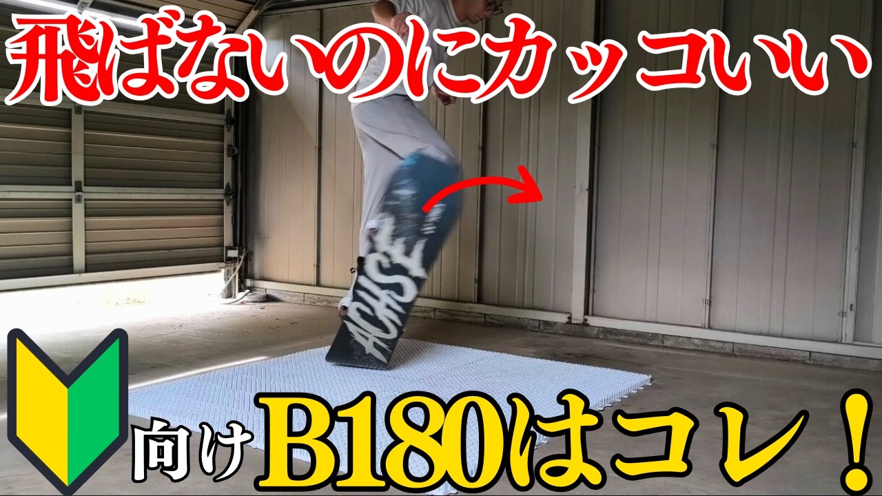 【初心者おすすめトリック】Bテールを覚えてサラッとかっこよくB180しませんか？